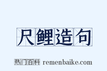 尺鲤造句是什么意思的图片